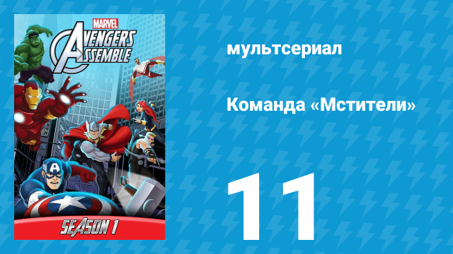 Команда «Мстители» 1 сезон 11 серия (мультсериал, 2013)