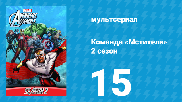 Команда «Мстители» 2 сезон 15 серия (мультсериал, 2014)