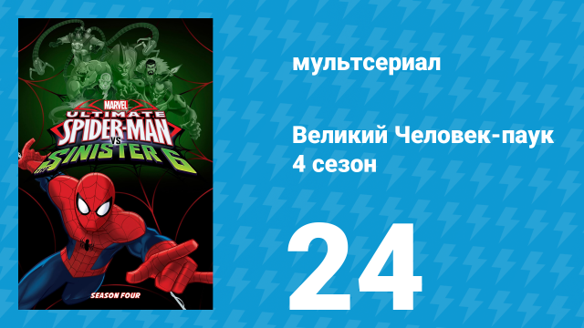 Великий Человек-паук 4 сезон 24 серия «Лунный Рыцарь в канун Рождества» (мультсериал, 2016)