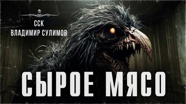Домовые. Они любят СЫРОЕ МЯСО | ССК