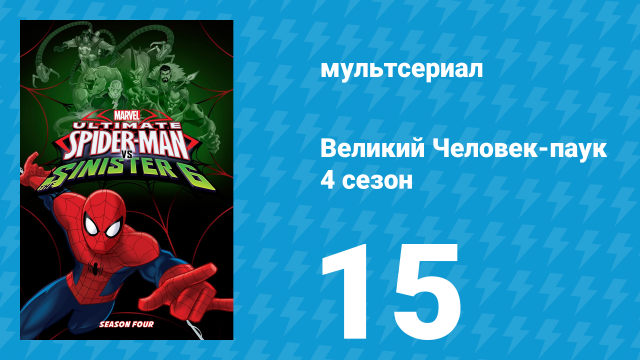 Великий Человек-паук 4 сезон 15 серия «Сага о симбиотах. Часть 3» (мультсериал, 2016)
