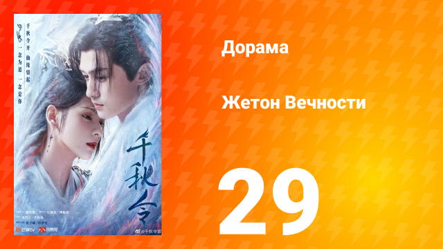Жетон Вечности 1 сезон 29 серия