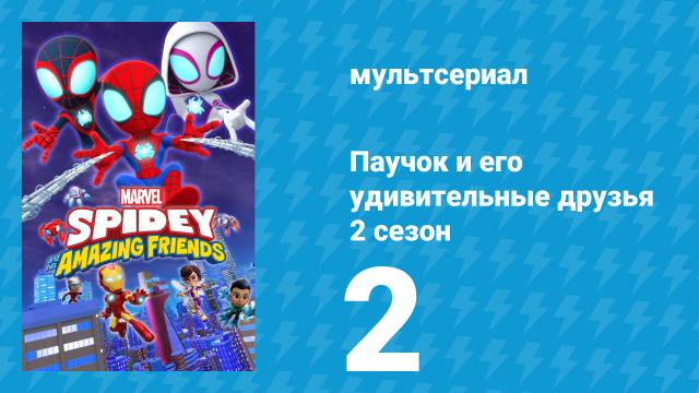 Паучок и его удивительные друзья 2 сезон 2 серия (мультсериал, 2021)