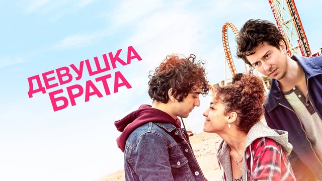 Девушка брата | Stella's Last Weekend (2018)