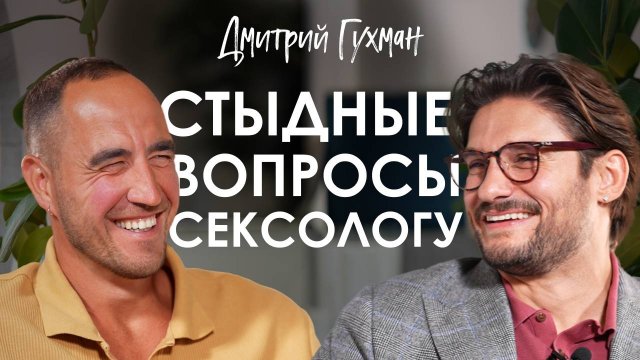 Дмитрий Гухман. Как укрепить отношения через постель.