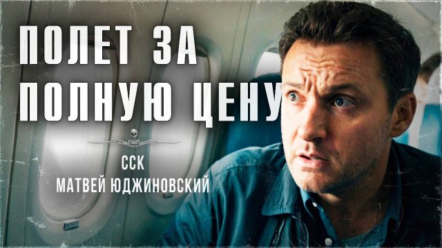 ПОЛЕТ ЗА ПОЛНУЮ ЦЕНУ | ССК