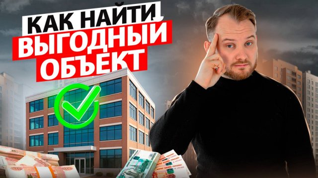 Коммерческая недвижимость: как ценить выгодность помещения за 5 минут