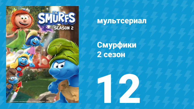 Смурфики 2 сезон 12 серия «Смурф-звезда / Малыш-учитель» (мультсериал, 2021)