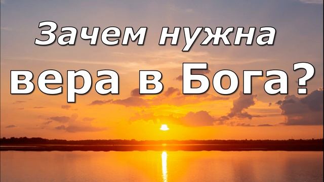 Зачем нужна вера в Бога | Вера в Иисуса Христа