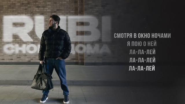 RUBI — «Снова дома» (Official Audio)