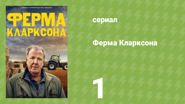 Ферма Кларксона 1 сезон 1 серия «Тракторные работы» (документальный сериал, 2021)