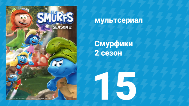 Смурфики 2 сезон 15 серия «Смурф-гонки / Кто в группе?» (мультсериал, 2021)
