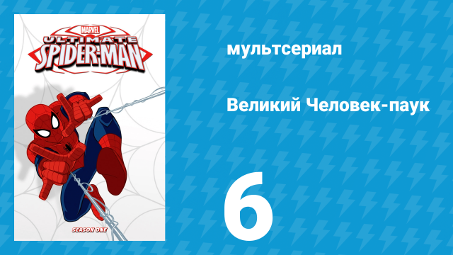 Великий Человек-паук 1 сезон 6 серия «Почему я ненавижу физкультуру» (мультсериал, 2012)