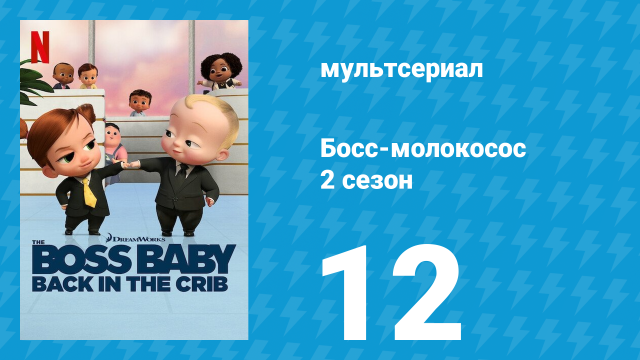 Босс-молокосос: Колыбель зовёт 2 сезон 12 серия «Ненавижу этого малыша!» (мультсериал, 2022)