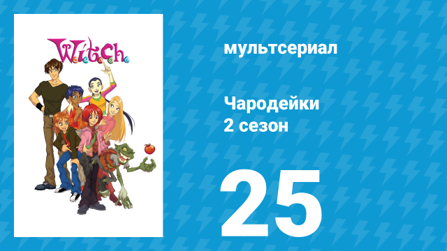 Чародейки 2 сезон 25 серия «У значит Урожай» (мультсериал, 2006)
