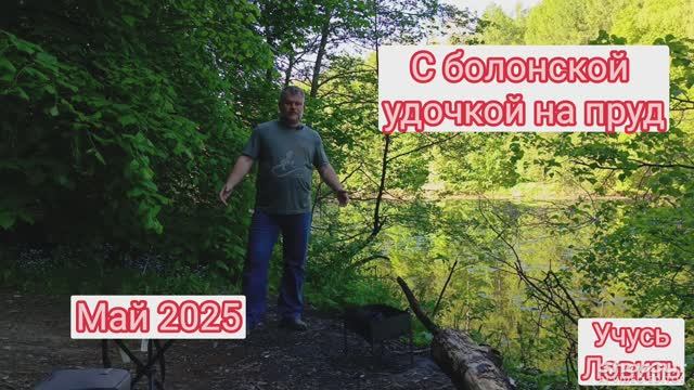 С болонской удочкой на пруд.