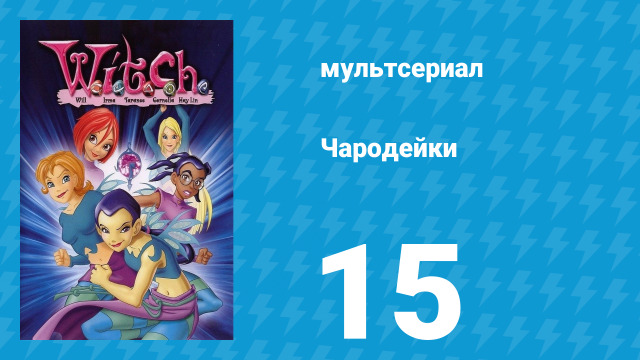 Чародейки 1 сезон 15 серия «Слизни» (мультсериал, 2004)