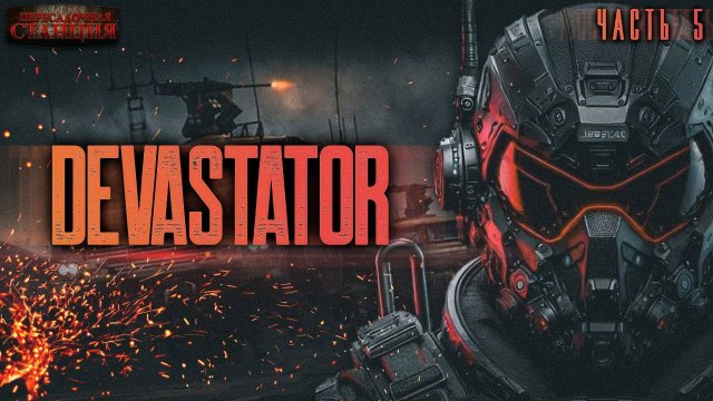 DEVASTATOR. Часть 5 - Алекс Холоран. Аудиокнига фантастика. Киберпанк. Выживание. Боевая фантастика