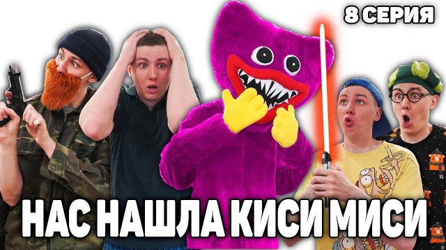 НАС НАШЛА КИСИ МИСИ | Сериал НОЧНЫЕ ИСТОРИИ - 8 серия