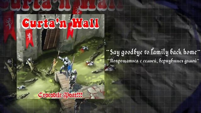 curta'n wall - тикток рыцари