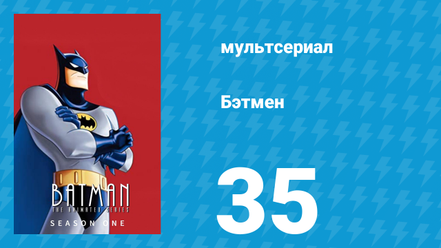 Бэтмен 1 сезон 35 серия «Ночь ниндзя» (мультсериал, 1992)