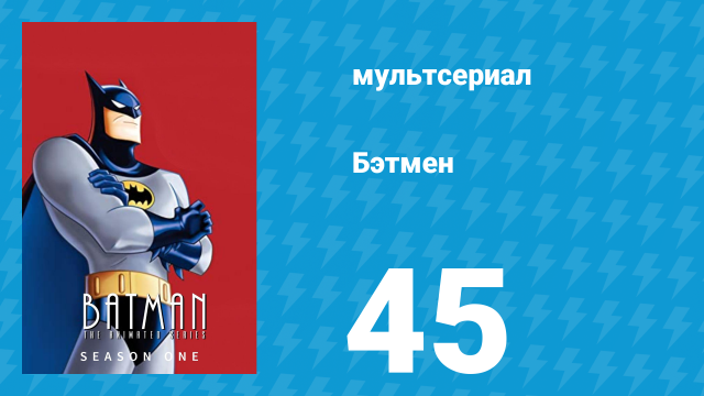 Бэтмен 1 сезон 45 серия «Ужас в небе» (мультсериал, 1992)