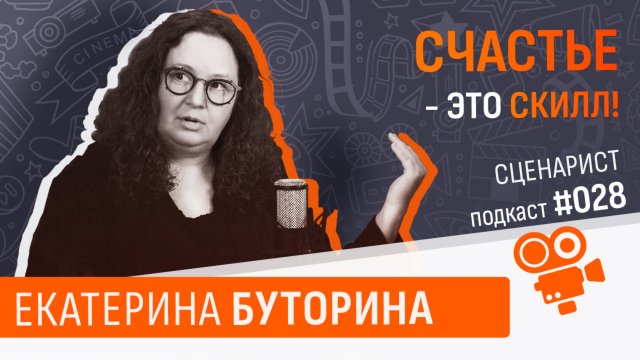 Сценарист - Екатерина Буторина. Подкаст №028