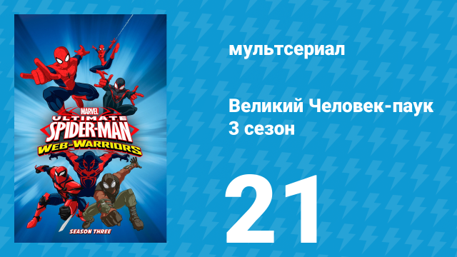 Великий Человек-паук 3 сезон 21 серия «Ночь в музее: Хэллоуин» (мультсериал, 2014)