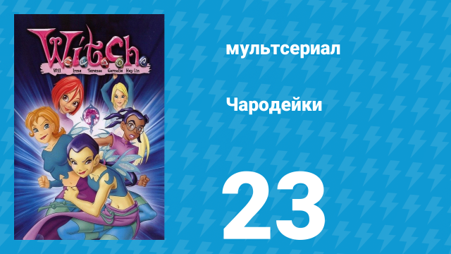 Чародейки 1 сезон 23 серия «Битва у стен замка» (мультсериал, 2004)