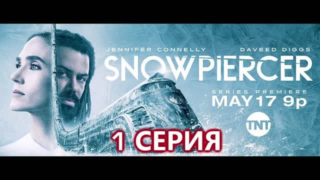 Обзор сериала "Сквозь снег" 1 сезон 1 серия
