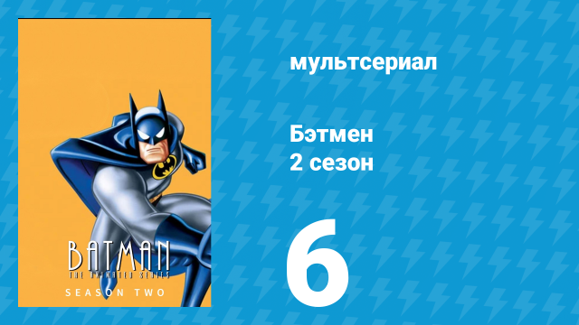 Бэтмен 2 сезон 6 серия «Ужасное трио» (мультсериал, 1994)