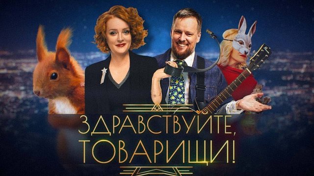 Здравствуйте, товарищи! [#159]