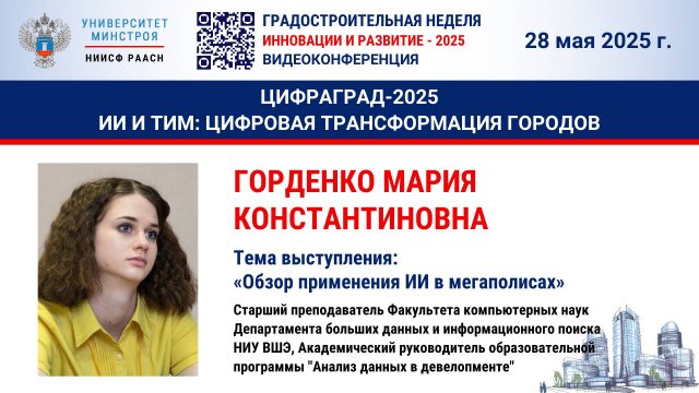 Видео. Горденко М.К. Обзор применения ИИ в мегаполисах