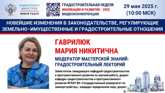 Гаврилюк М.Н. Изменения в законодательстве, земельно–имущественные и градостроительные отношения