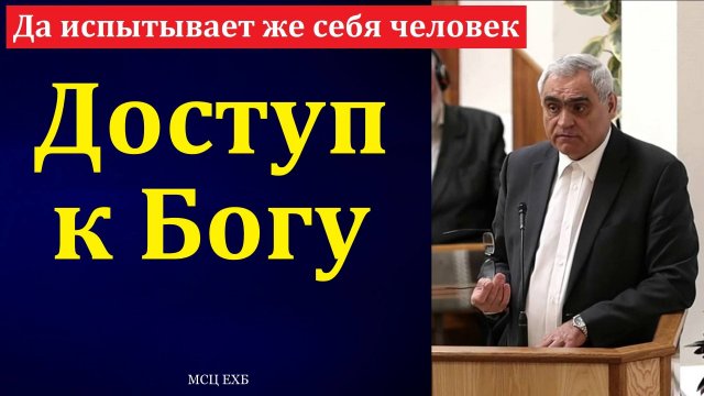 "Да испытывает же себя человек". П. Н. Ситковский. МСЦ ЕХБ