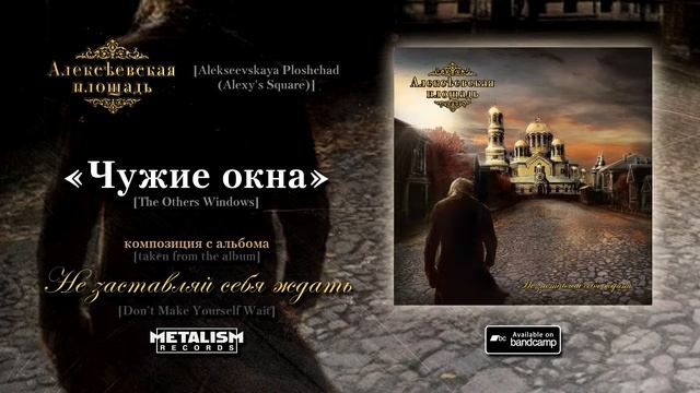 Алексеевская площадь - Чужие окна [Alexeevskaya Ploshchad (Alexy's Squa