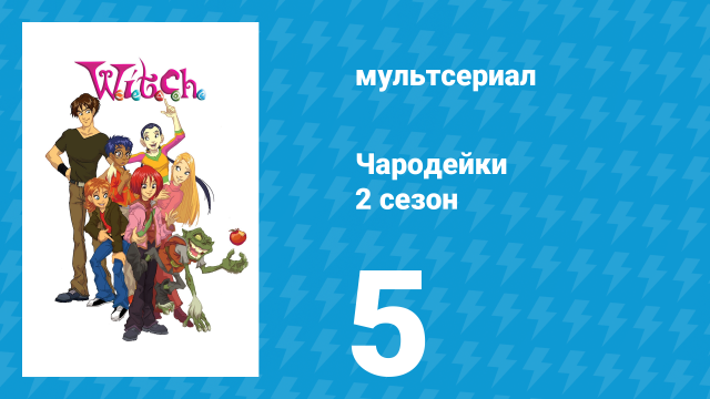 Чародейки 2 сезон 5 серия «Е значит Единство» (мультсериал, 2006)