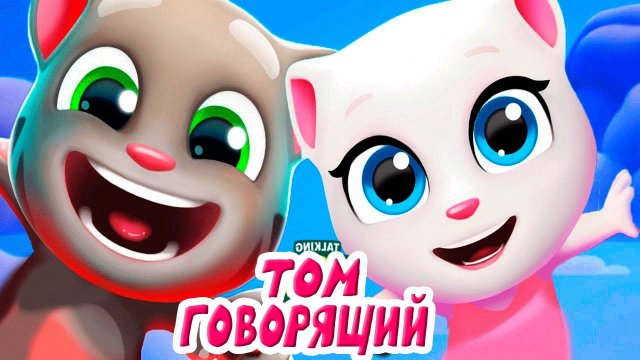 ГОВОРЯЩИЙ ТОМ И ЕГО ДРУЗЬЯ - ПОГОНЯ ЗА КОНФЕТАМИ ИГРОВОЙ МУЛЬТИК ДЛЯ ДЕТЕЙ