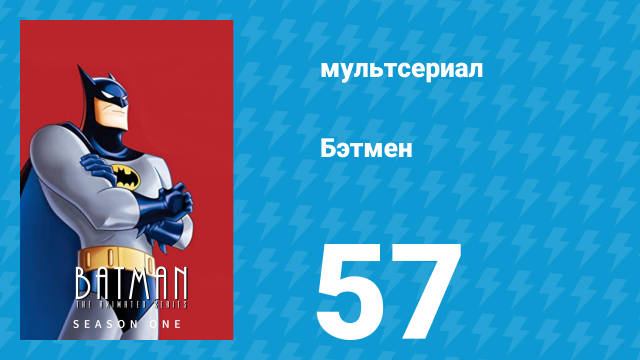 Бэтмен 1 сезон 57 серия «Тень летучей мыши, Часть 1» (мультсериал, 1992)