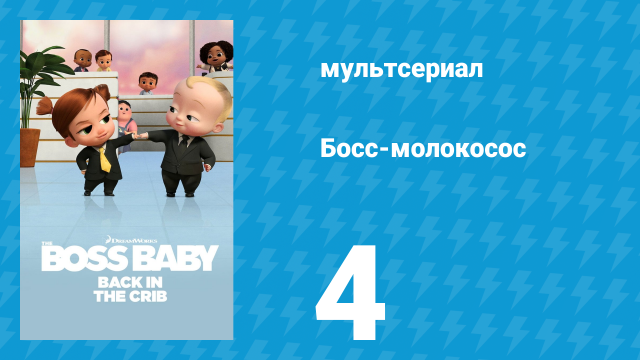Босс-молокосос: Колыбель зовёт 1 сезон 4 серия «Воображаемые друзья» (мультсериал, 2022)