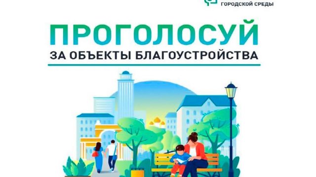 Голосование продолжается!