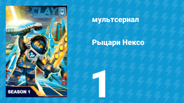 Рыцари Нексо 1 сезон 1 серия «Книга Монстров. Часть 1» (мультсериал, 2015)