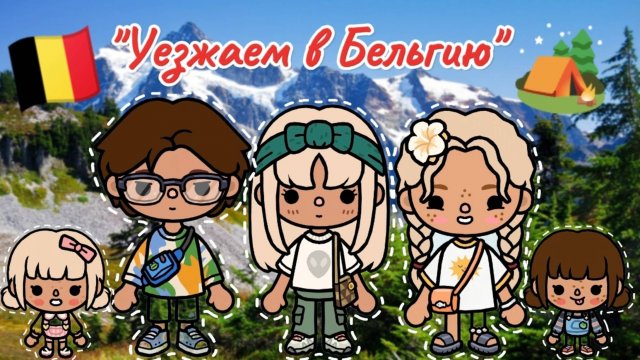 Сериал Тока Бока Уезжаем в Бельгию🇧🇪🏕️❤️