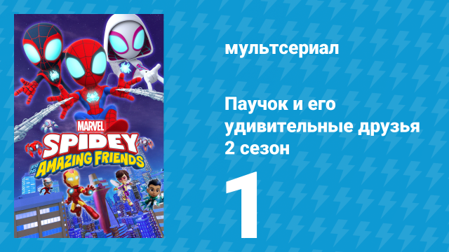 Паучок и его удивительные друзья 2 сезон 1 серия (мультсериал, 2021)