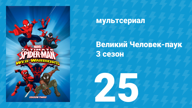 Великий Человек-паук 3 сезон 25 серия «Состязание чемпионов. Часть 3» (мультсериал, 2014)