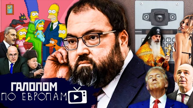 Встрече быть, Убийца Телеграма, Русские Симпсоны // Галопом по Европам #1410