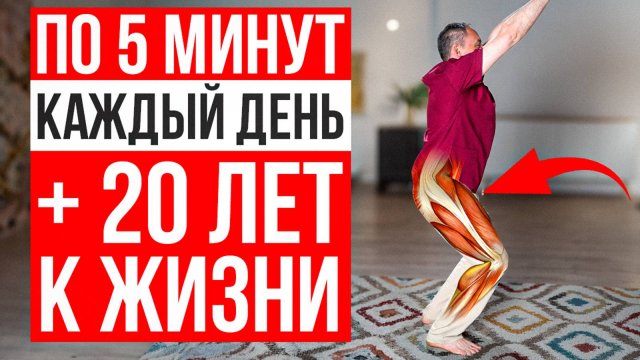 +20 ЛЕТ ЖИЗНИ благодаря 1 простому упражнению