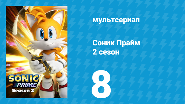 Соник Прайм 2 сезон 8 серия «Призрачный шанс» (мультсериал, 2022)