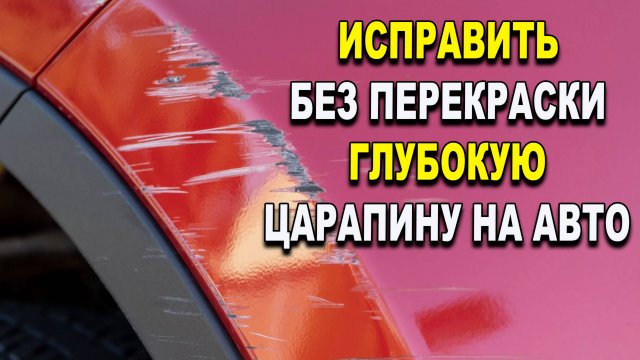Простой и быстрый способ, убрать глубокую царапину без покраски