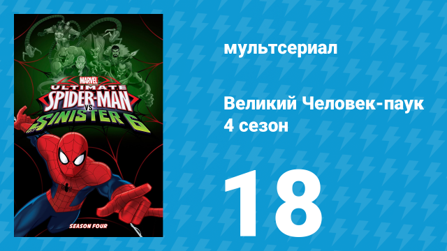 Великий Человек-паук 4 сезон 18 серия «Возвращение к Пауко-вбросу. Часть 3» (мультсериал, 2016)